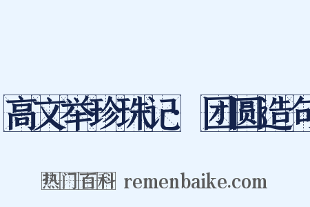 高文举珍珠记·团圆造句是什么意思的图片